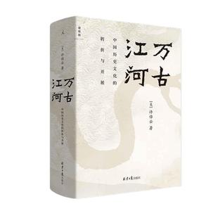 【当当网】许倬云作品集全套万古江河/许倬云文明三书印签版/十日谈/历史大脉络/中国文化精神/经纬华夏/观世变/台湾四百年/往里走