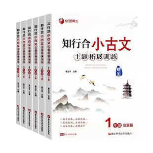 2026版 知行合小古文 小学一年级启蒙篇二年级下三年级四年级五年级六年级上册下册语文人教版阅读特训小古文100课走进小古文100篇