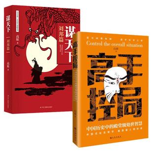 【抖音同款】高手控局书籍谋天下刘邦篇告别平凡成就卓越中国历史中的殿堂级处世智慧进可鼎权柄退可安身立命为人处世职场商业畅销