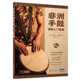 扫码看示范视频 非洲手鼓演奏入门教程 非洲手鼓真人演奏手法示范 非洲特色手鼓节奏练习零基础非洲手鼓入门学习教程 非洲音乐afro
