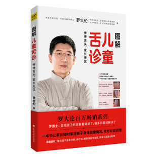 正版包邮 图解儿童舌诊 罗大伦中医舌诊让孩子不发烧不咳嗽生活育儿 家庭医生书籍 罗大伦的书籍 中医 罗大伦舌诊书 儿童舌诊