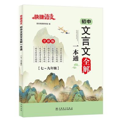 初中文言文全解精练全国通用