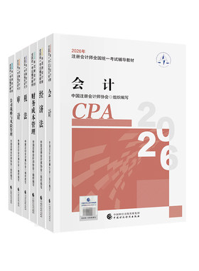 官方正版】cpa2026年官方教材财经社注册会计师考试历年真题注会应试指南思维导图会计税法审计经济法财管公司战略与风险练习题库