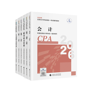 官方正版】cpa2026官方教材财经社注册会计师考试历年真题注会应试指南会计税法审计经济法财管公司战略与风险26练习题库2026年