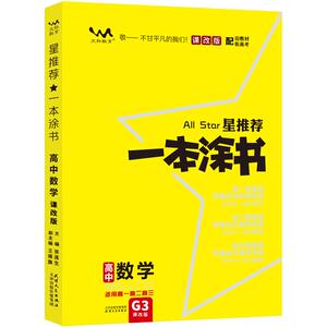 2024新教材版星推荐一本涂书高中数学物理化学生物语文英语政治历史地理全国卷课标高中一二三通用复习资料高中必刷题高考知识大全