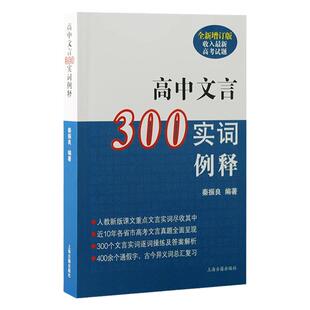 新版  高中文言300实词例释 全新增订版 收入新高考试题 秦振良/编著 上海古籍出版社 高中文言文注音分析例释 高中教辅