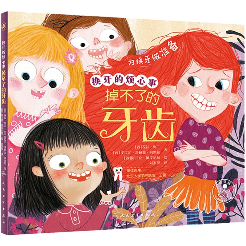 换牙的烦心事掉不了的牙齿预防牙齿疼痛百问百答牙仙子的来信牙齿科普书宝宝早教童书教育绘本爱牙知识3岁4岁5岁人民卫生出版社