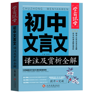 初中生文言文译注及赏析全解 必背古诗词古诗文和文言文全集书全套翻译阅读专项训练七年级初中生必备书籍