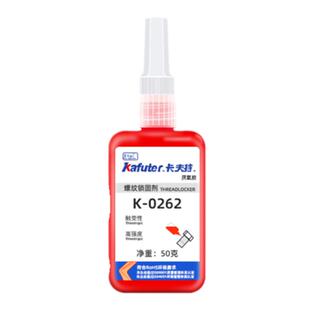 卡夫特螺丝胶243紧固螺纹胶高强度K0262/263/271/277/5071耐高温272中强度液态生料带242低强度222螺纹厌氧胶