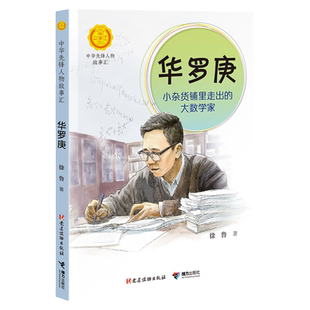 华罗庚 小杂货铺里走出的大数学家 徐鲁著中华先锋人物故事汇小学生二三四五六课外书阅读推荐儿童青少年成长励志英雄名人传记正版