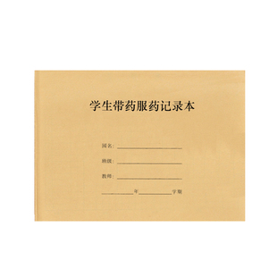 学生带药服药记录本学校因病吃药发烧吃药登记本本子定制簿册表本