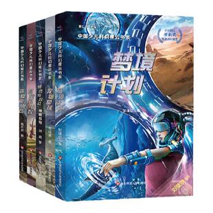 【7-12岁】中国少儿科幻星云书系 第一辑 探秘魔鬼谷+时空闪电狗+怪奇侦探社+梦境计划+宠物星球 儿童幻想文学小学课外阅读