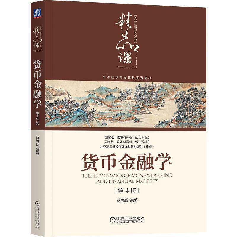 正版旧书货币金融学 第4四版蒋先玲 编著 高等院校经济金融管理类专业教材 9787111760757 货币银行学视频课程 机械工业出版社