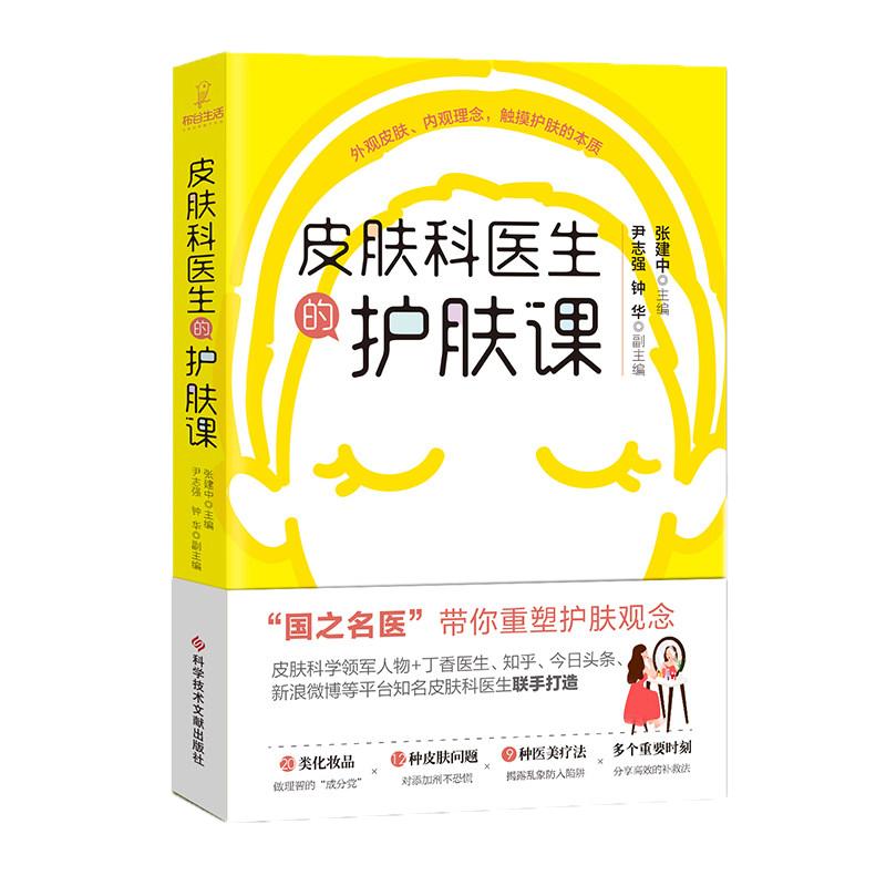 A现货 皮肤科医生的护肤课 国之名医 张建中带你重塑护肤观念 皮肤基础护肤知识入门书籍9787518963584 科学技术文献出版社