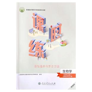 高二生物课时练选择性必修3三人教版新课程学习评价方案同步教材人民教育出版社高中生物选修第3三册课时练增强版附带配套课后评价