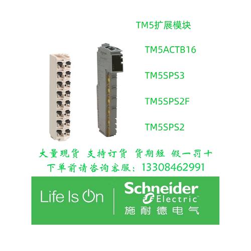 议价施耐德电源模块TM5ACTB16 TM5SPS3 TM5SPS2F TM5SPS2
