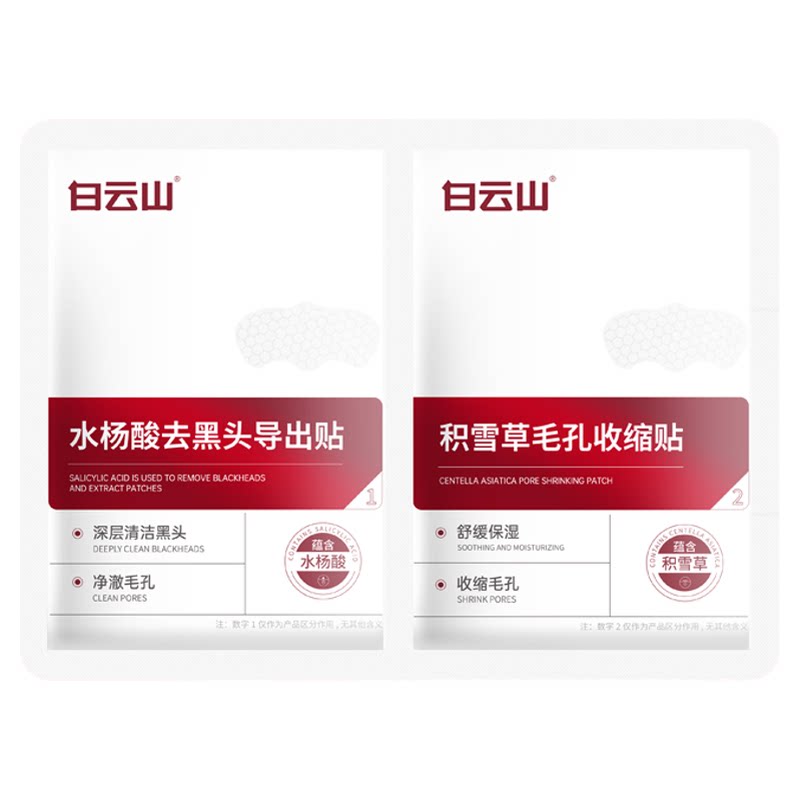 白云山去黑头鼻贴收缩毛孔祛闭口粉刺深层清洁黑白头草莓鼻膜男女