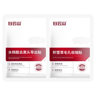 白云山去黑头鼻贴收缩毛孔祛闭口粉刺深层清洁黑白头草莓鼻膜男女