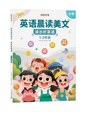 时光学英语晨读美文人教版小学生一二三四五六年级上下册口语练习启蒙书同步语法作文每日阅读100篇你得这样背单词英语学习神器RJ