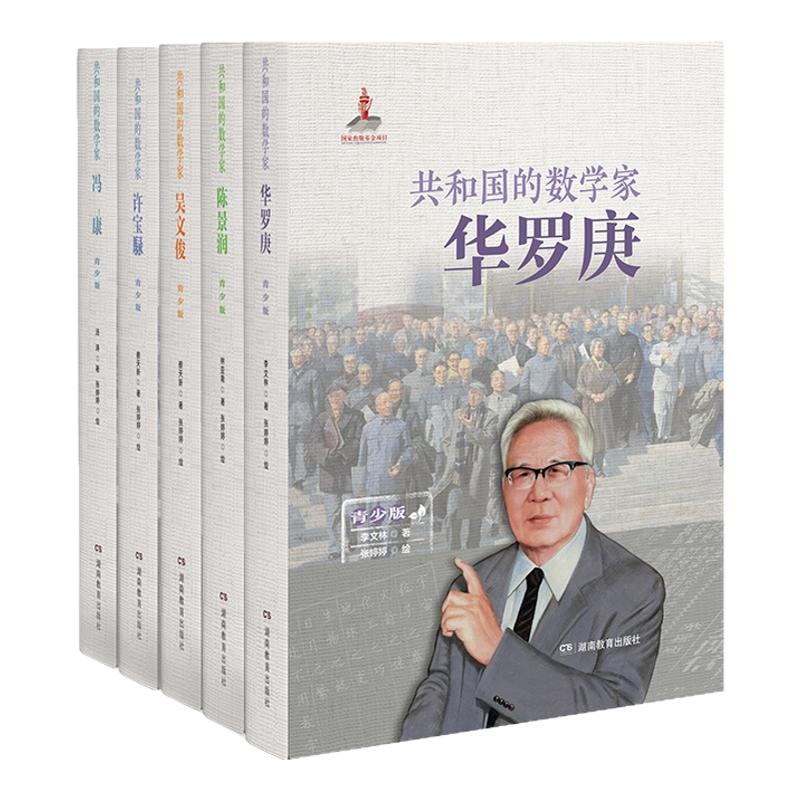 共和国的数学家（青少版）包含华罗庚、冯康、陈景润、许宝騄和吴文俊五位为中国发展做出杰出贡献的数学家的故事