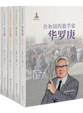 共和国的数学家（青少版）包含华罗庚、冯康、陈景润、许宝騄和吴文俊五位为中国发展做出杰出贡献的数学家的故事
