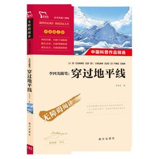 正版 穿过地平线 李四光著 四年级下册必读书读目原著快乐读书吧阅读 看看我们的地球小学生三四五年级课外书儿童科普百科读物正版