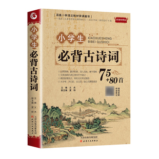 小学生必背古诗词75首十80首大全集文言文小学生必背75首加80首三四五六年级小学语文古诗文129首古诗三百首古文阅读6年级背诵对照