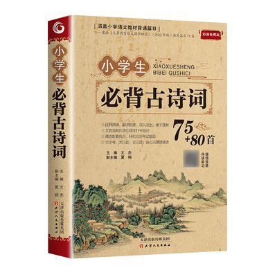 小学生必背古诗词75首十80首大全集文言文小学生必背75首加80首三四五六年级小学语文古诗文129首古诗三百首古文阅读6年级背诵对照