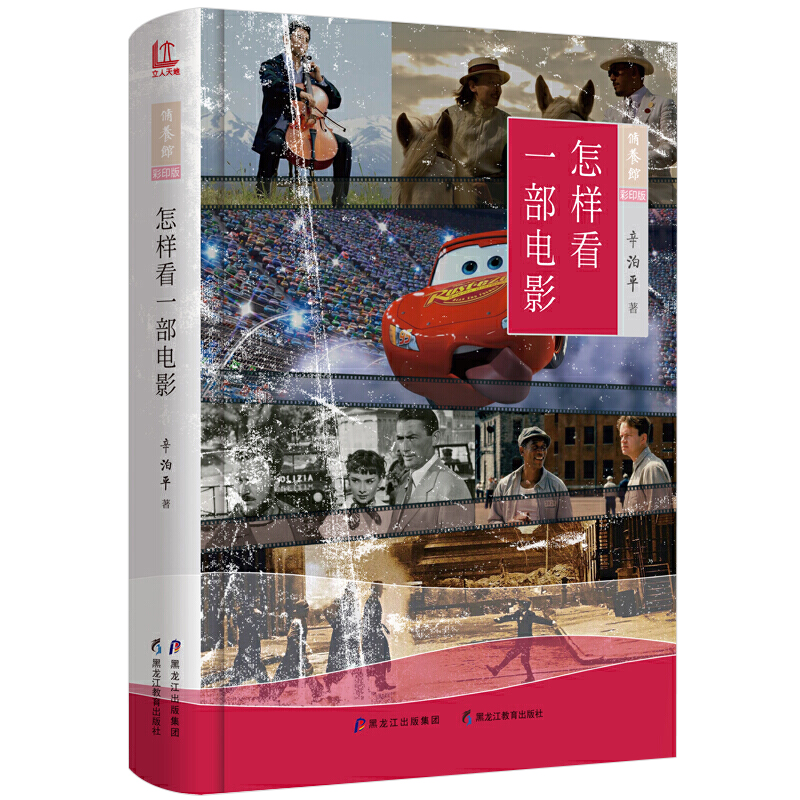 怎样看一部电影 精装彩印版 辛泊平著影视鉴赏品评作品分析影评读物书籍
