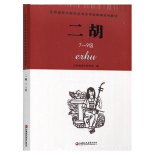二胡 江苏省音乐家协会音乐考级新编系列教材·二胡（7-9级）江苏凤凰教育出版社