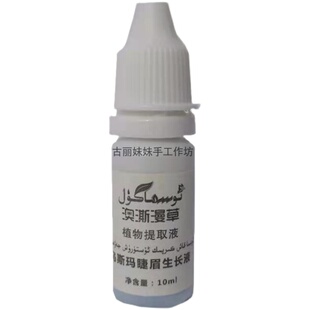 新疆乌斯玛草汁新鲜现榨生眉液纯草浆眉毛睫毛增长乌斯曼草加长