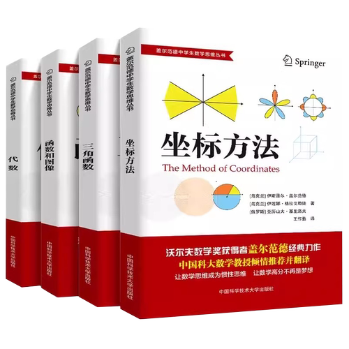 现货中科大盖尔范德中学生数学思维丛书中学数学坐标方法三角函数代数函数和图像几何初高中数学怎样解题思维专项训练基础知识大全