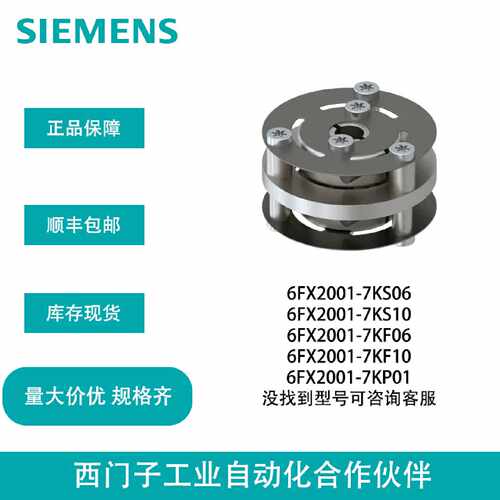 议价西门子编码器联轴器6FX2001-7KS06/7KS10/7KF06/7KF10/7KP01