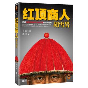 红顶商人胡雪岩.1 高阳 文学/长篇小说 讲透中国传统商人生存之道的至高经典 一代商圣的天才与宿命【读客官方 正版图书】