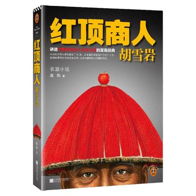 读客正版红顶商人胡雪岩.1