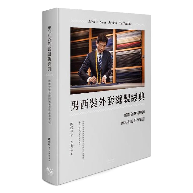 预售【外图台版】男西装外套缝制经典:国际金奖裁缝师陈和平的手作笔记/陈和平 格兰西服