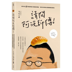 在途正版 请问阿洸师傅！ 陈抚洸 堂本流15款经典配方与风味笔记，教你在家也能做出温暖疗愈的面包