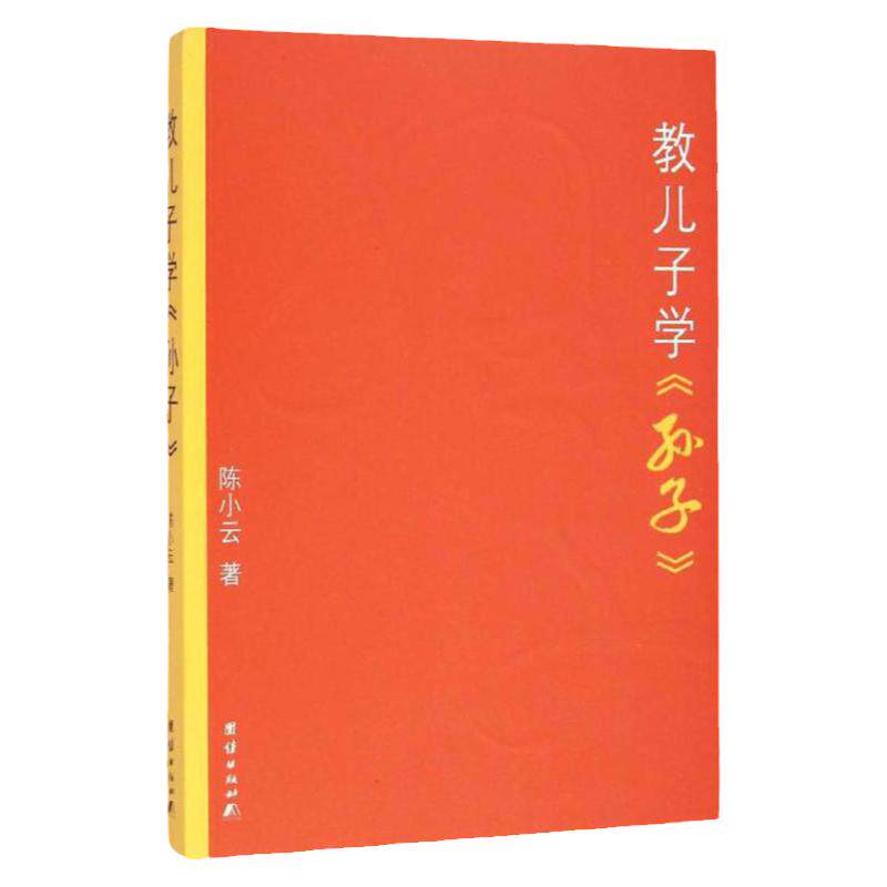 教儿子学《孙子》 教育孩子的书籍 男孩 家庭教育书籍 畅销书 中小学生课外阅读书籍青少年初中生读物 国学经典 儿童版 团