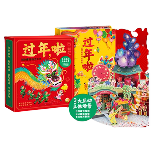 【点读版】过年啦360度互动立体书中国传统节日除夕元宵节日习俗故事书机关翻翻书赠春节对联3-6岁儿童宝宝新年精美礼品生日礼物
