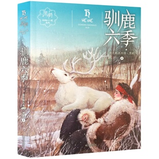 驯鹿六季 黑鹤动物小说系列 7-8-10-12周岁儿童文学励志读物 动物故事小说三四五六年级小学生课外阅读书籍暑假读一本好书必读书目