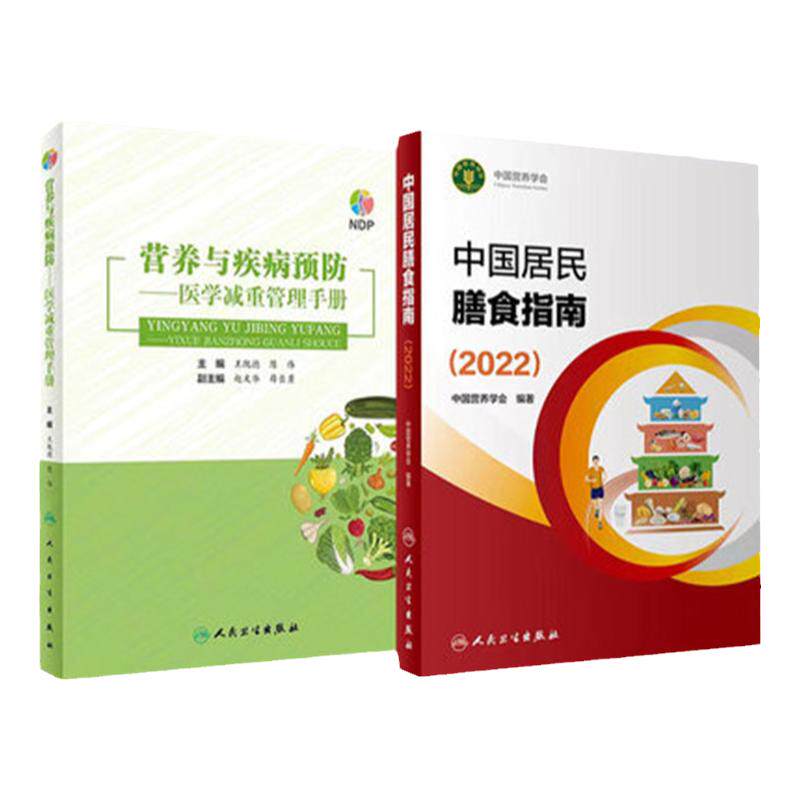 中国居民膳食指南2022年新版人卫