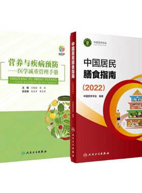 中国居民膳食指南2022年新版人卫