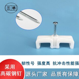供应三桥牌双扁钢钉电线卡线码线扣塑料线卡塑料钢钉卡子