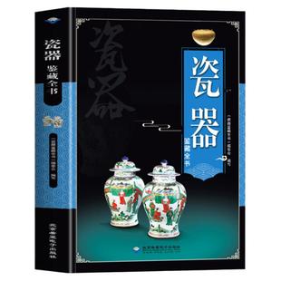 瓷器鉴藏全书 收藏赏玩指南正版瓷器鉴定真赝辨伪选购投资知识书籍 制作工艺款识朝代 陶瓷史艺术品古玩 瓷器收藏与鉴赏的参考大全