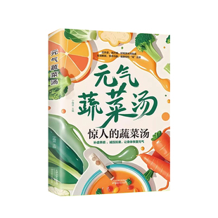 【官方正版】元气蔬菜汤 惊人的蔬菜汤 恢复元气的蔬菜汤养生食谱大全书籍 每天1碗蔬菜汤 打造不易生病的体质书 健康养生书