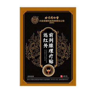 北京同仁堂内廷上用远红外前列腺理疗贴尿频尿急男急慢性前列腺炎