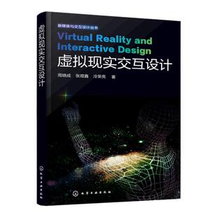 正版书籍 虚拟现实交互设计周晓成,张煜鑫,冷荣亮 艺术书籍计算机/网络 计算机理论艺术设计书籍鉴赏收藏书籍绘画书漫画书籍