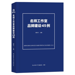 名师工作室品牌建设45例 胡继飞主编中小学师资队伍建设指南 中小学名教师工作室建设名校长名师班主任工作室9787569559064