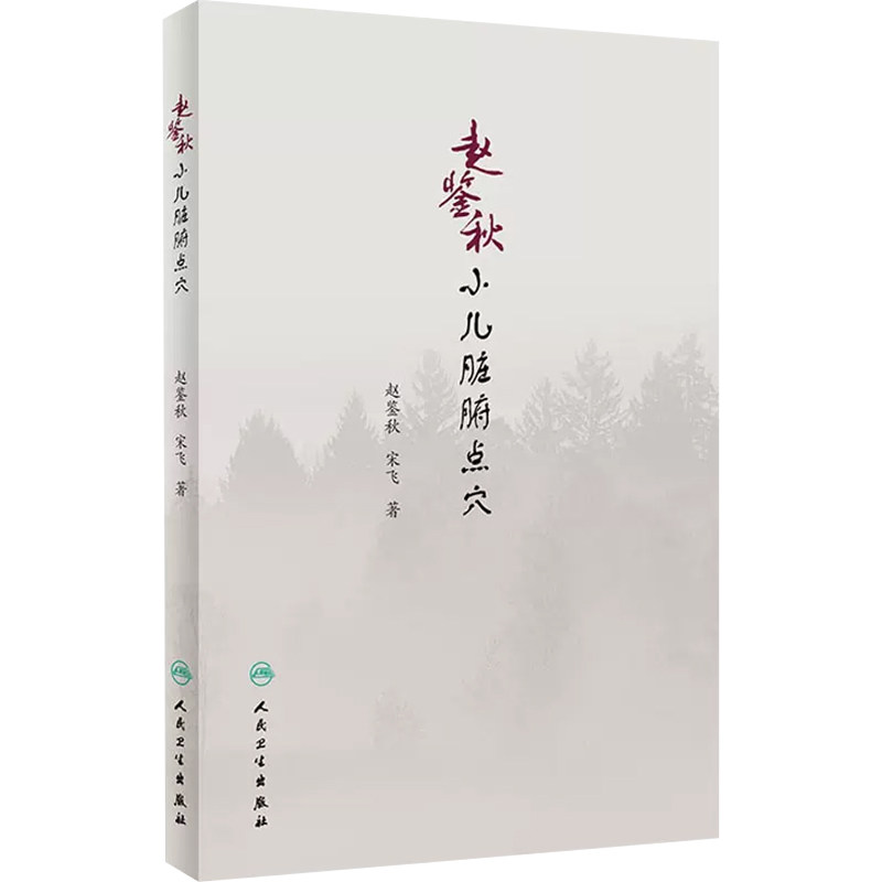 人卫版赵鉴秋小儿脏腑点穴