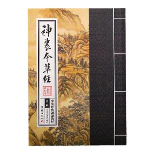 神农本草经 中华经典诵读教材（第二辑）中华传统文化经典选读繁体竖排大字注音书籍少年儿童经典诵读教材中华传统文化国学经典书